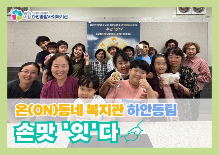 [하안동팀 온(ON)동네 복지관 사업] 하안2동 